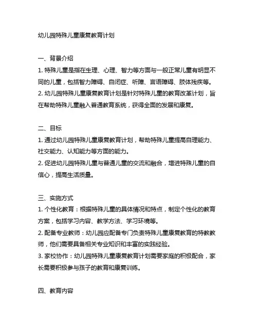 幼儿园特殊儿童康复教育计划 幼儿园特教教育