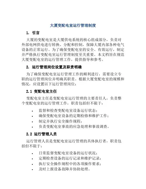 大厦变配电室运行管理制度