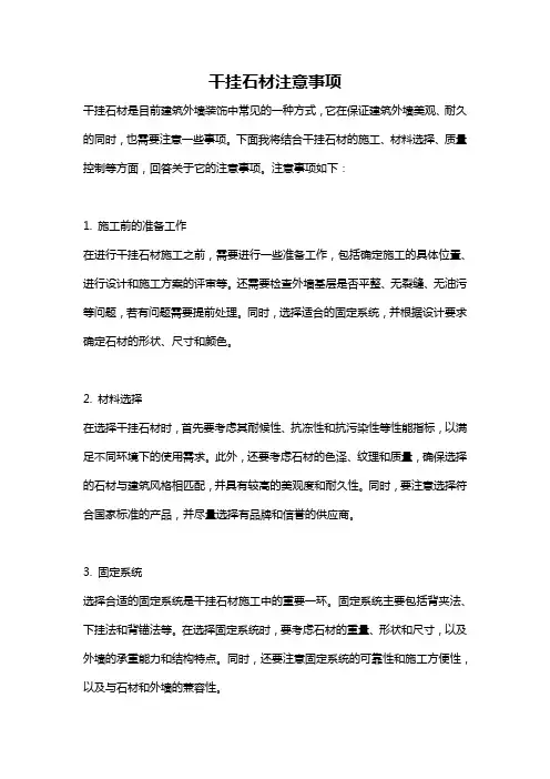 干挂石材注意事项