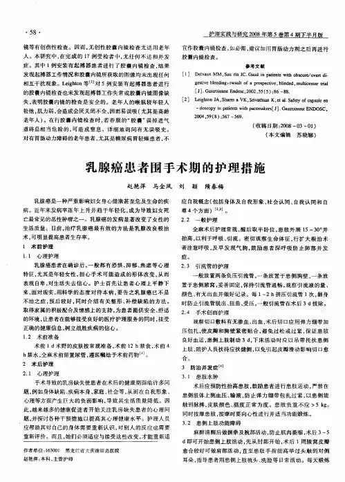 乳腺癌患者围手术期的护理措施