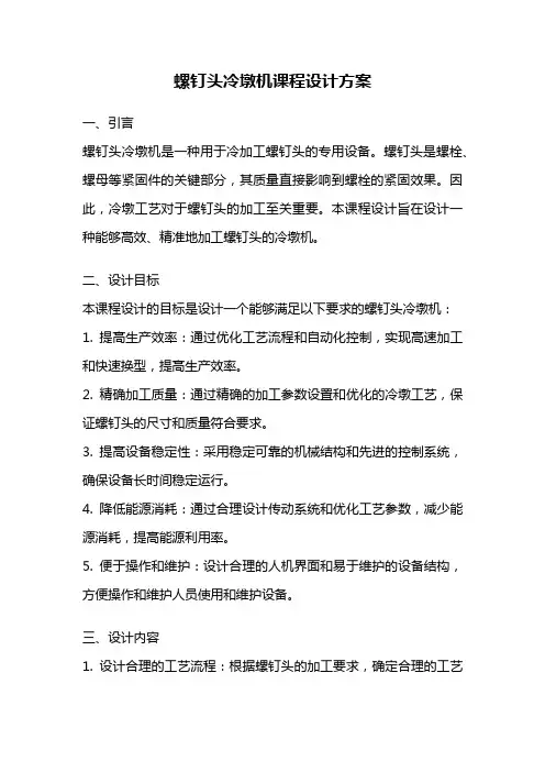 螺钉头冷墩机课程设计方案