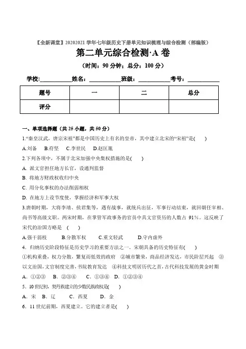第二单元辽宋夏金元时期民族关系发展和社会变化(原卷版)2