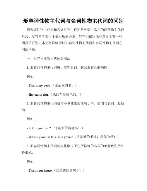 形容词性物主代词与名词性物主代词的区别