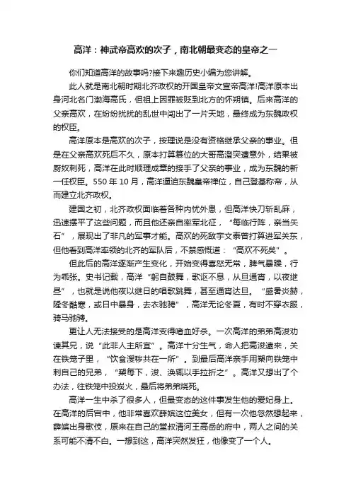 高洋：神武帝高欢的次子，南北朝最变态的皇帝之一