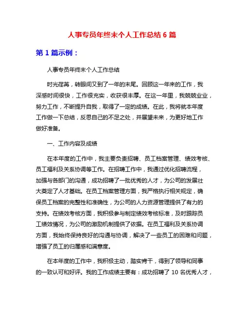 人事专员年终末个人工作总结6篇