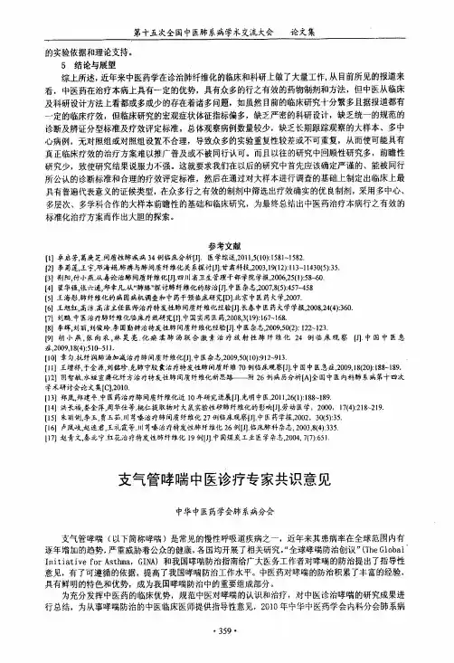 支气管哮喘中医诊疗专家共识意见