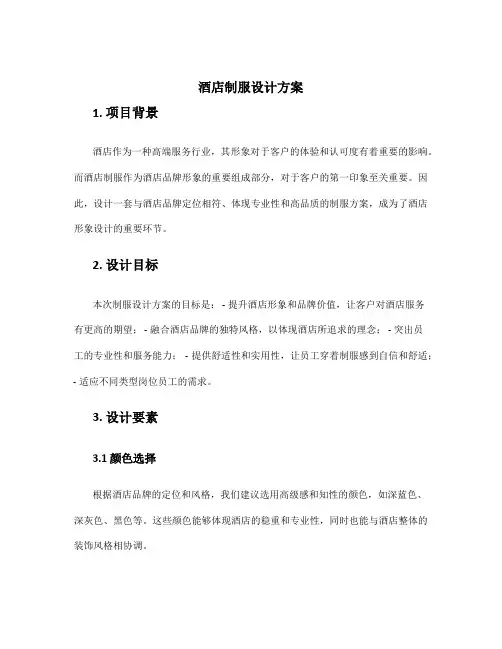 酒店制服设计方案