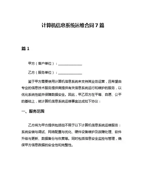 计算机信息系统运维合同7篇