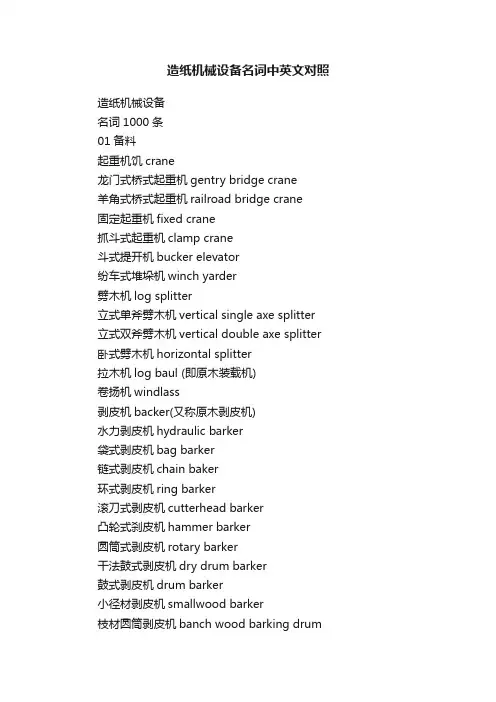 造纸机械设备名词中英文对照