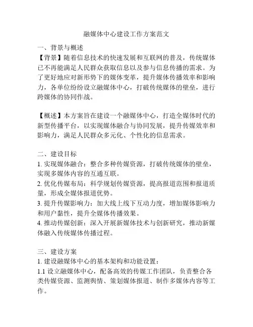 融媒体中心建设工作方案范文