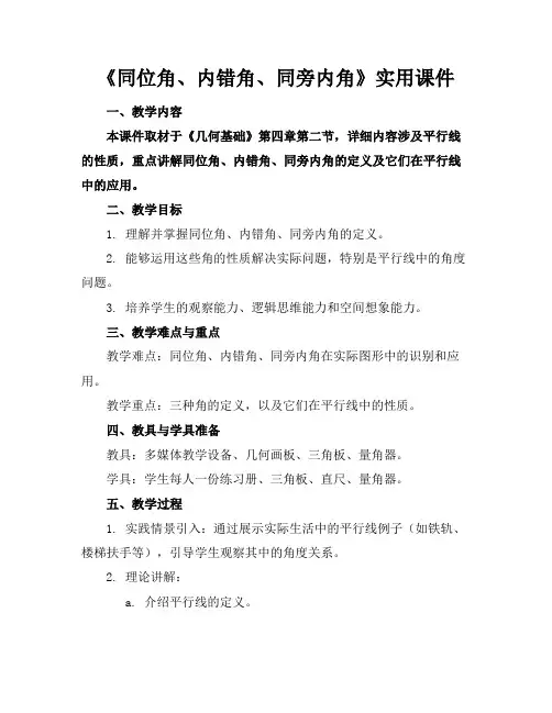 《同位角、内错角、同旁内角》实用课件