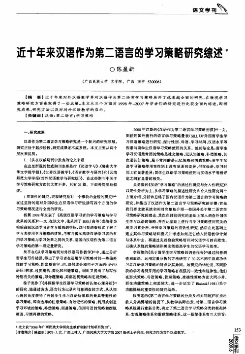 近十年来汉语作为第二语言的学习策略研究综述