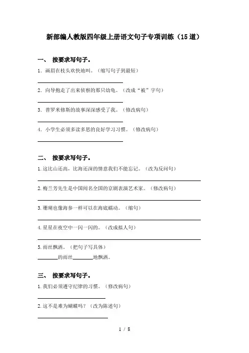 新部编人教版四年级上册语文句子专项训练(15道)
