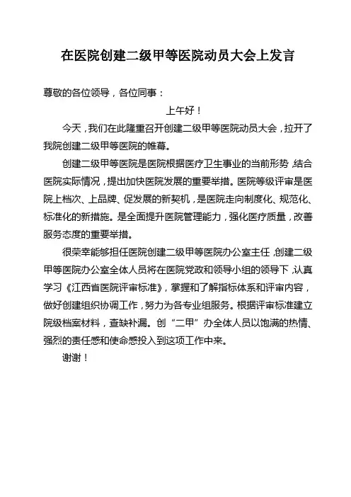 在医院创二级甲等医院动员大会上发言