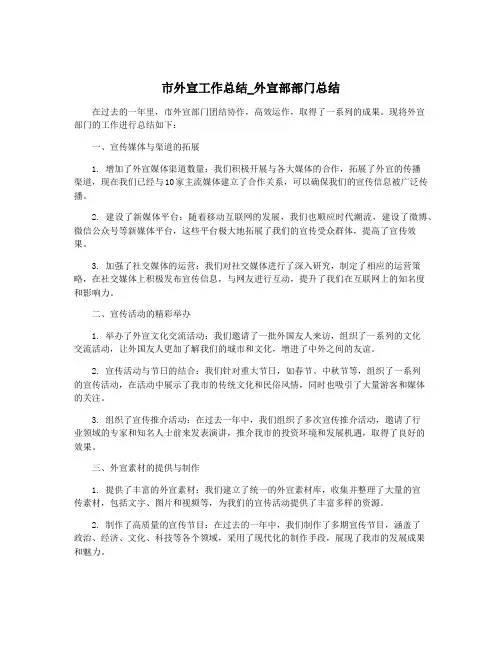市外宣工作总结_外宣部部门总结