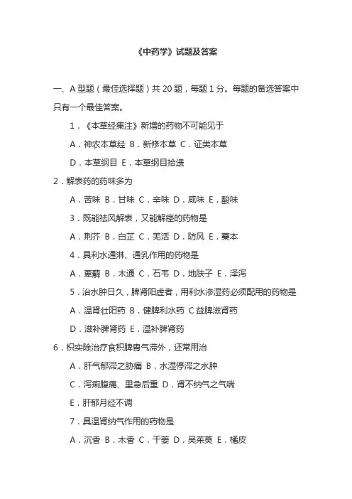 中药学试卷带答案