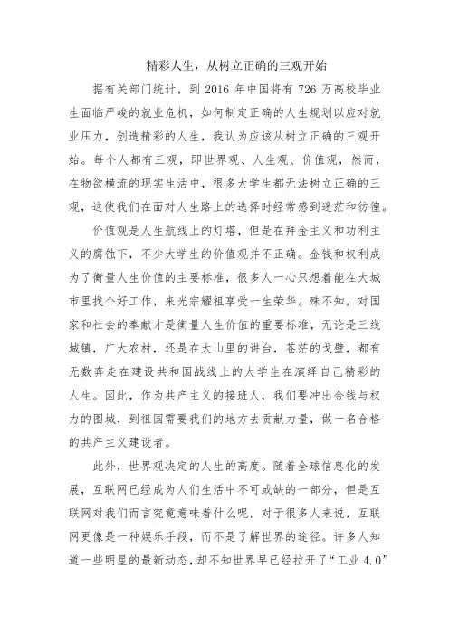 规划人生,从树立正确的三观开始