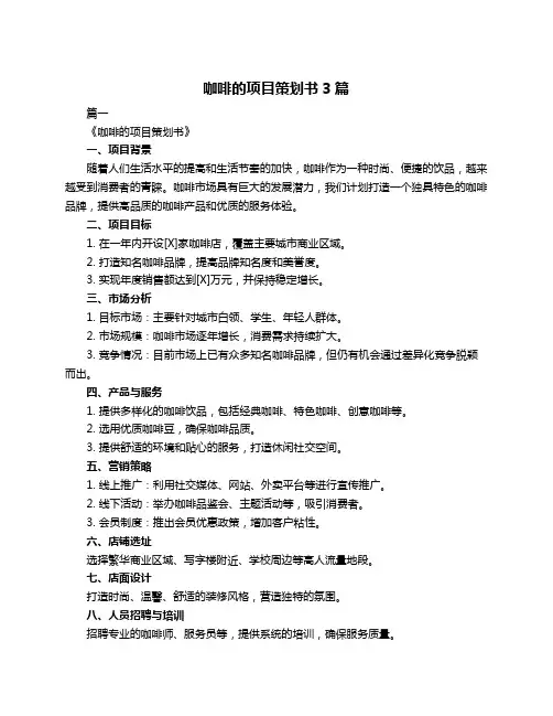 咖啡的项目策划书3篇
