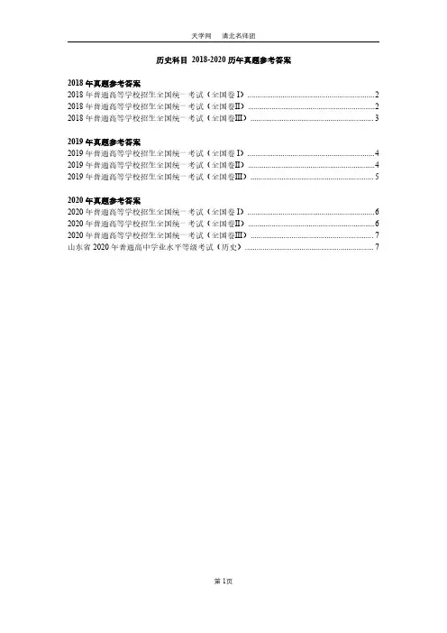 2018-2020历年真题参考答案(历史)
