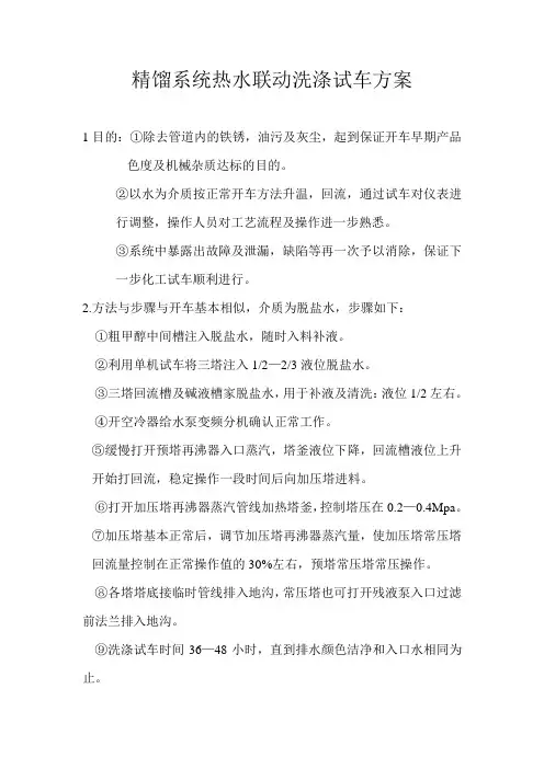 精馏系统热水联动洗涤试车方案