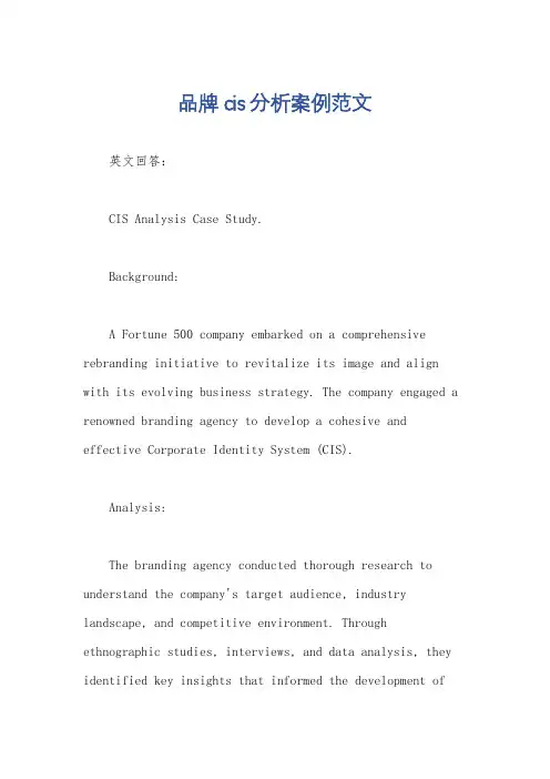 品牌cis分析案例范文
