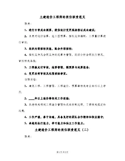 土建造价工程师的岗位职责范文(三篇)