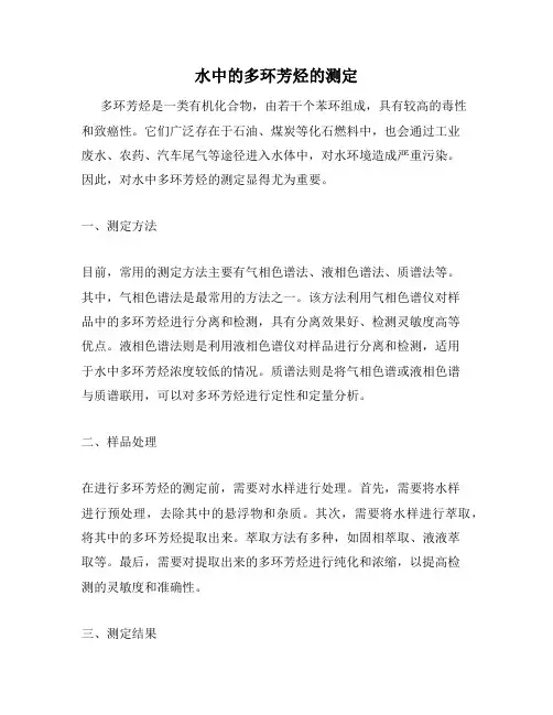 水中的多环芳烃的测定