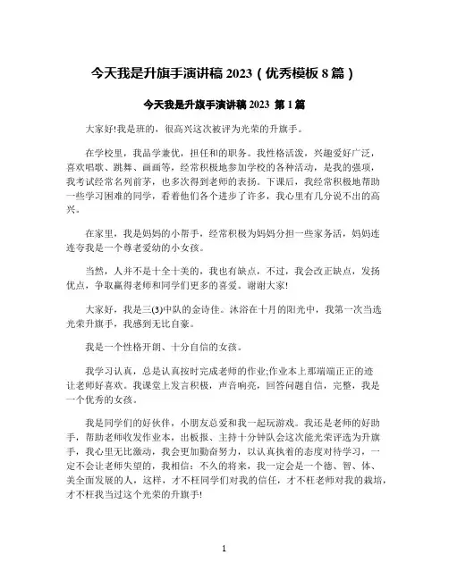 今天我是升旗手演讲稿2023(优秀模板8篇)