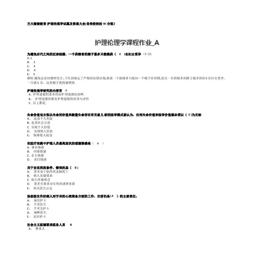 护理伦理学ABC-兰大继续教育-护理伦理学试题及答案大全
