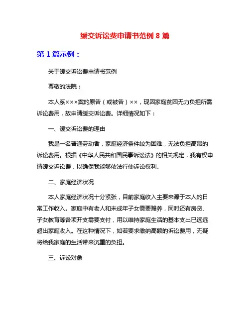 缓交诉讼费申请书范例8篇