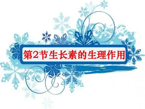 3.2 和3.3 生长素的生理作用及其他植物激素(上课用)