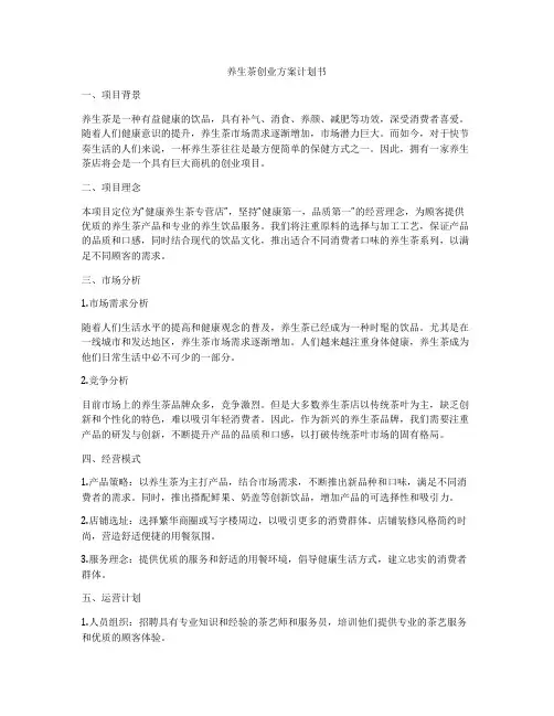 养生茶创业方案计划书