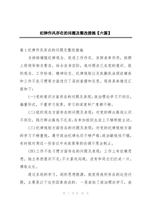 纪律作风存在的问题及整改措施【六篇】