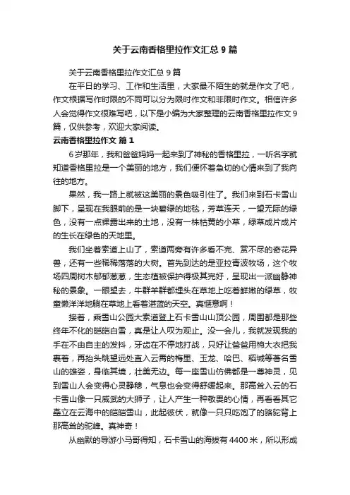 关于云南香格里拉作文汇总9篇