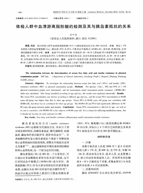 体检人群中血清游离脂肪酸的检测及其与胰岛素抵抗的关系