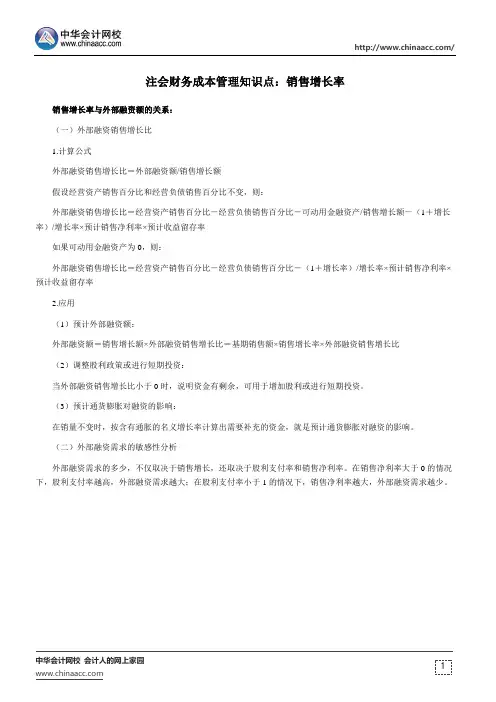 注会财务成本管理知识点：销售增长率