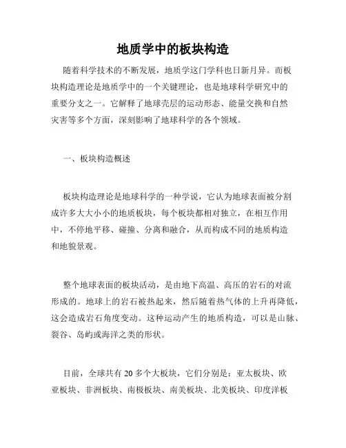 地质学中的板块构造