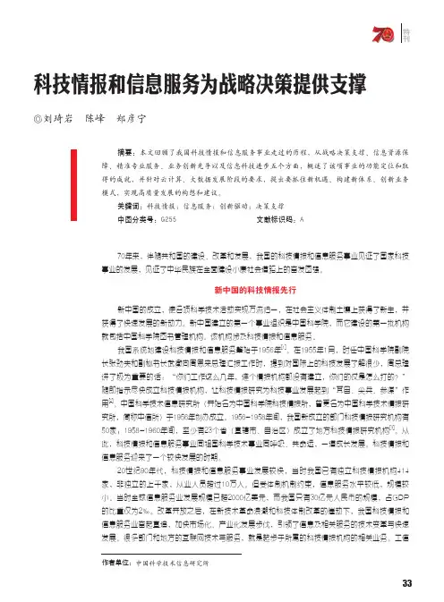 科技情报和信息服务为战略决策提供支撑