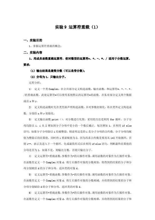 实验9 运算符重载(2)