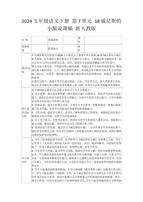 2024五年级语文下册第7单元18威尼斯的小艇说课稿新人教版