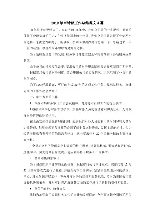 最新-2019年审计部工作总结范文4篇 精品