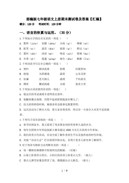 部编版七年级语文上册期末测试卷及答案【汇编】