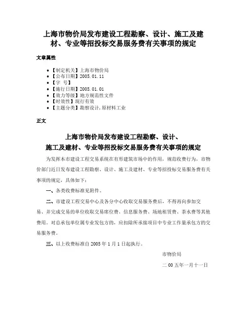 上海市物价局发布建设工程勘察、设计、施工及建材、专业等招投标交易服务费有关事项的规定