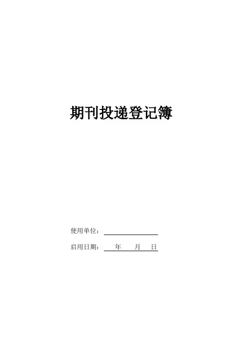 杂志投递签收登记簿