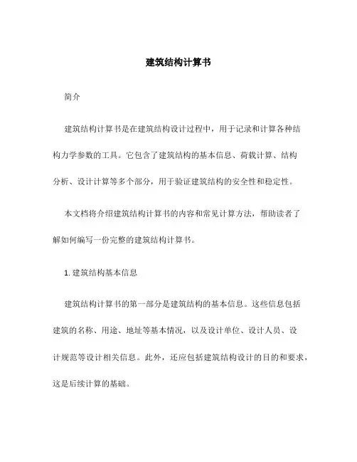 建筑结构怎样计算书