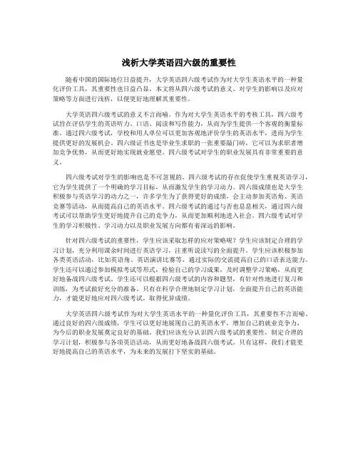 浅析大学英语四六级的重要性