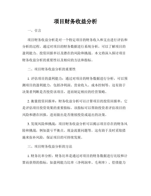 项目财务收益分析