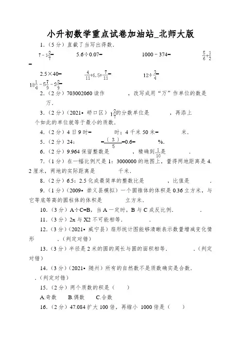 小升初数学重点试卷加油站_北师大版
