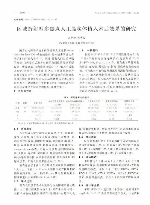 区域折射型多焦点人工晶状体植入术后效果的研究