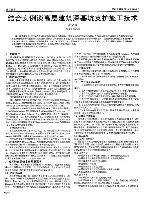 结合实例谈高层建筑深基坑支护施工技术